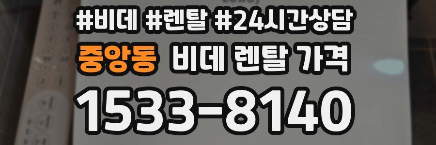 중앙동 비데 렌탈 가격