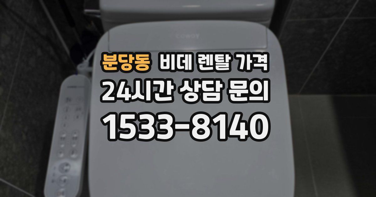 분당동 비데 렌탈 가격