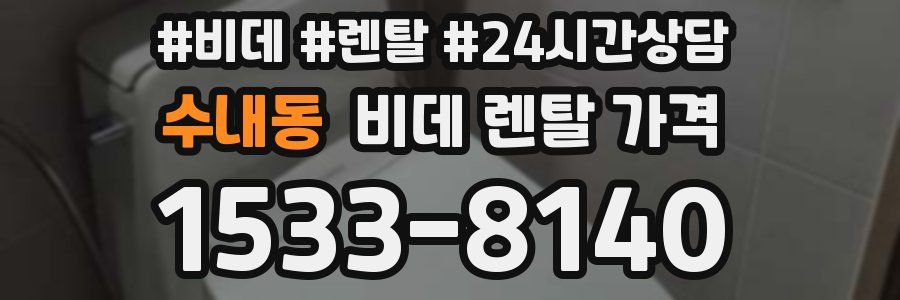 수내동 비데 렌탈 가격