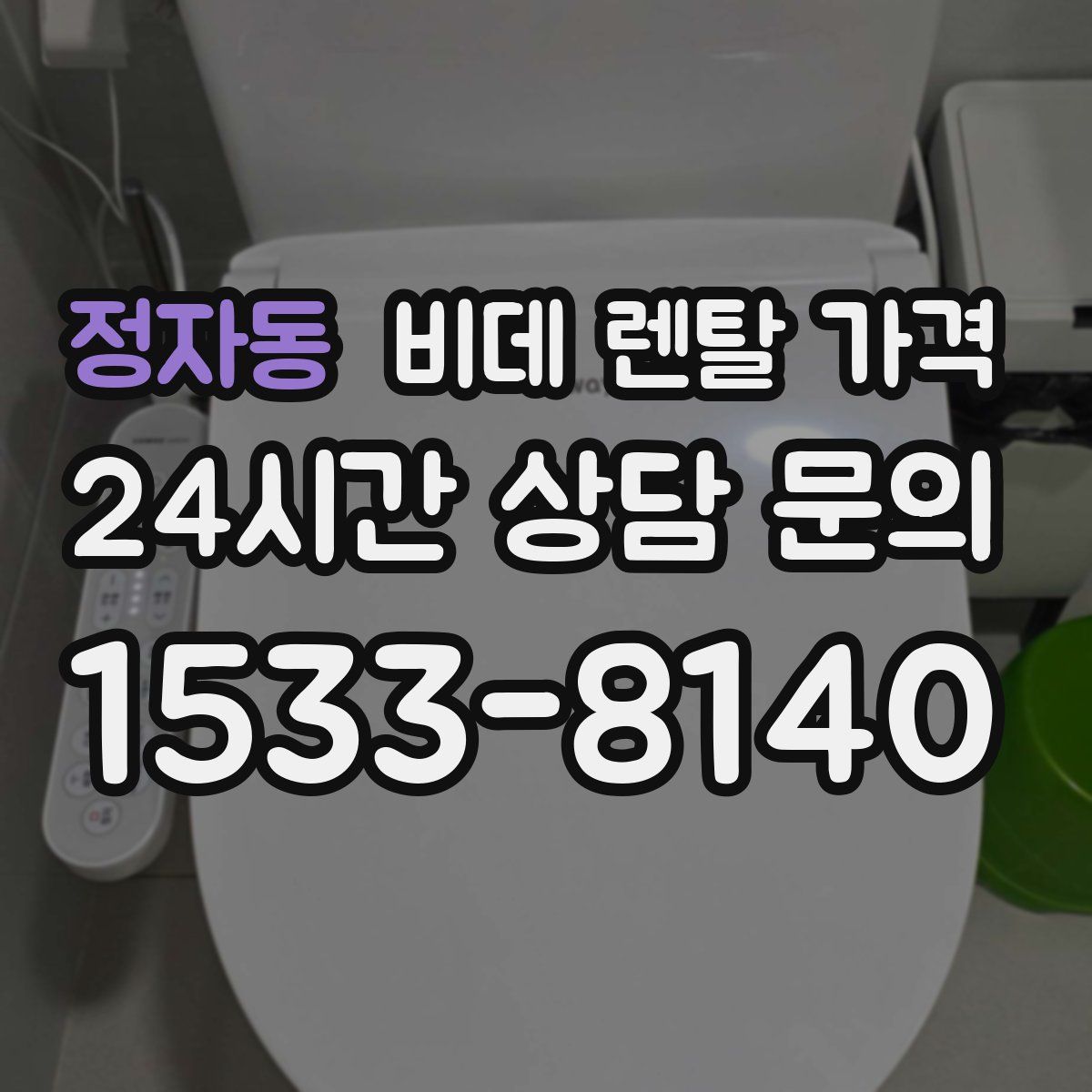 정자동 비데 렌탈 가격