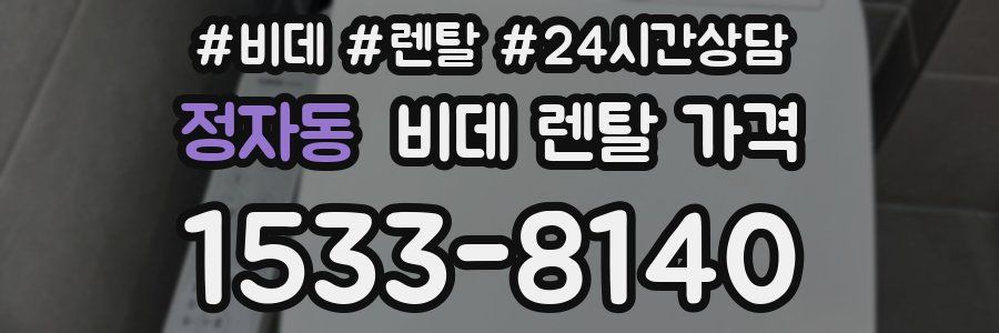 정자동 비데 렌탈 가격