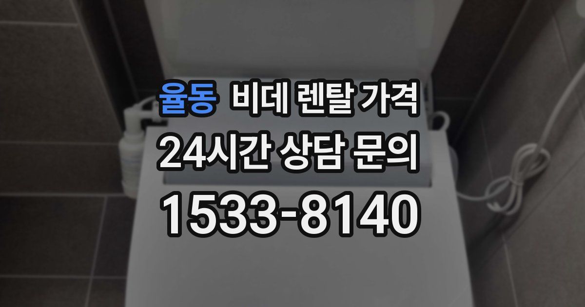 율동 비데 렌탈 가격
