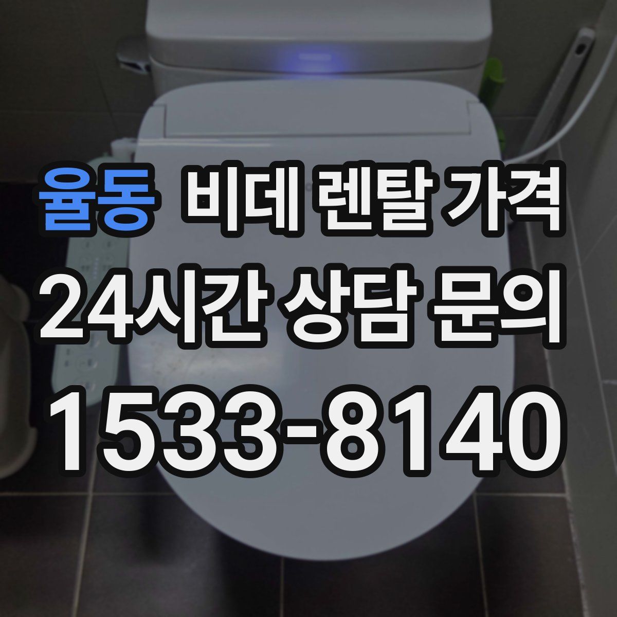 율동 비데 렌탈 가격