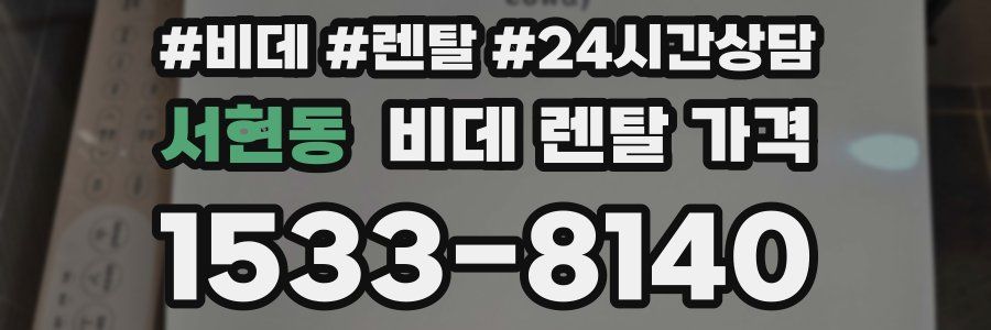 서현동 비데 렌탈 가격