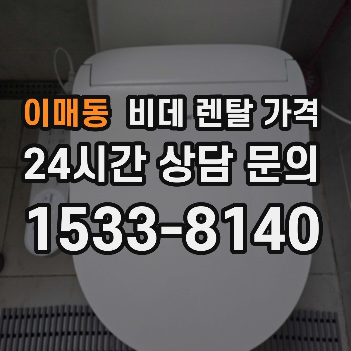 이매동 비데 렌탈 가격 관리비 포함 여부 먼저 확인하기