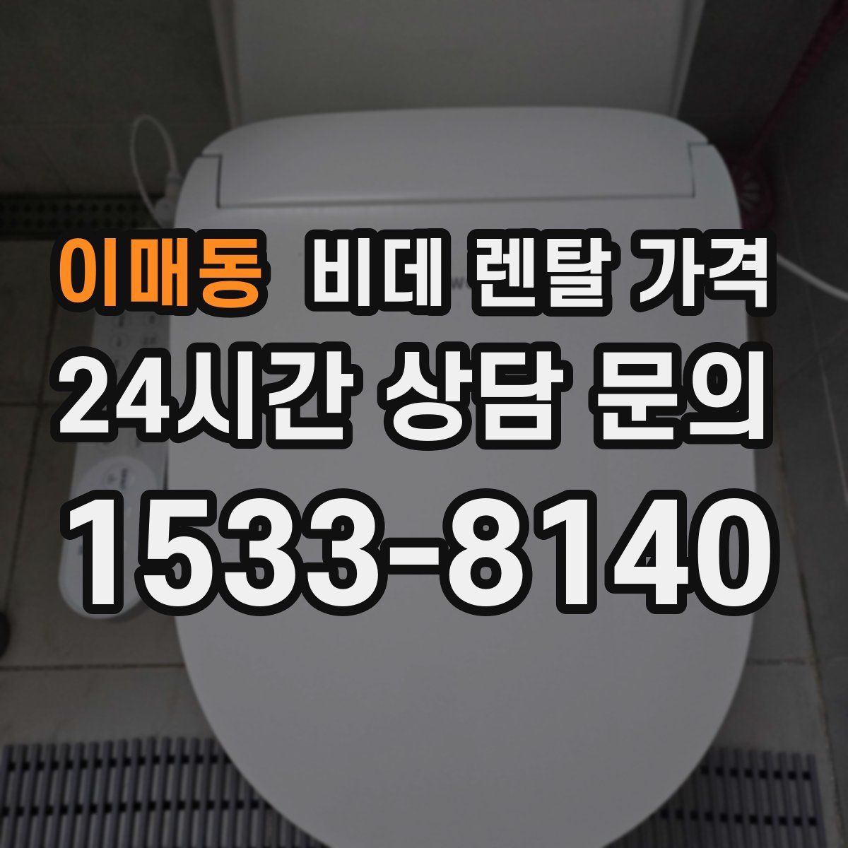이매동 비데 렌탈 가격
