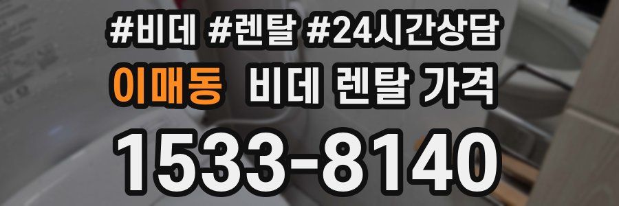 이매동 비데 렌탈 가격