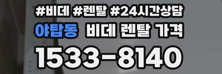 야탑동 비데 렌탈 가격