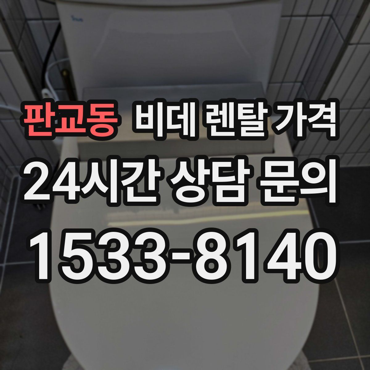 판교동 비데 렌탈 가격