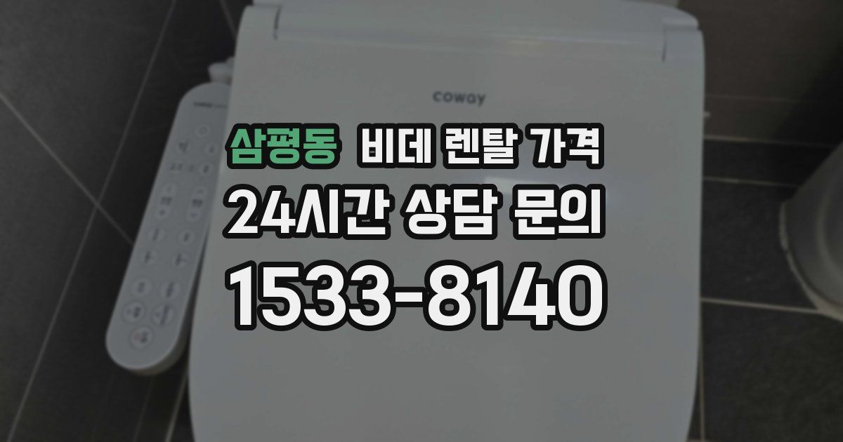 삼평동 비데 렌탈 가격