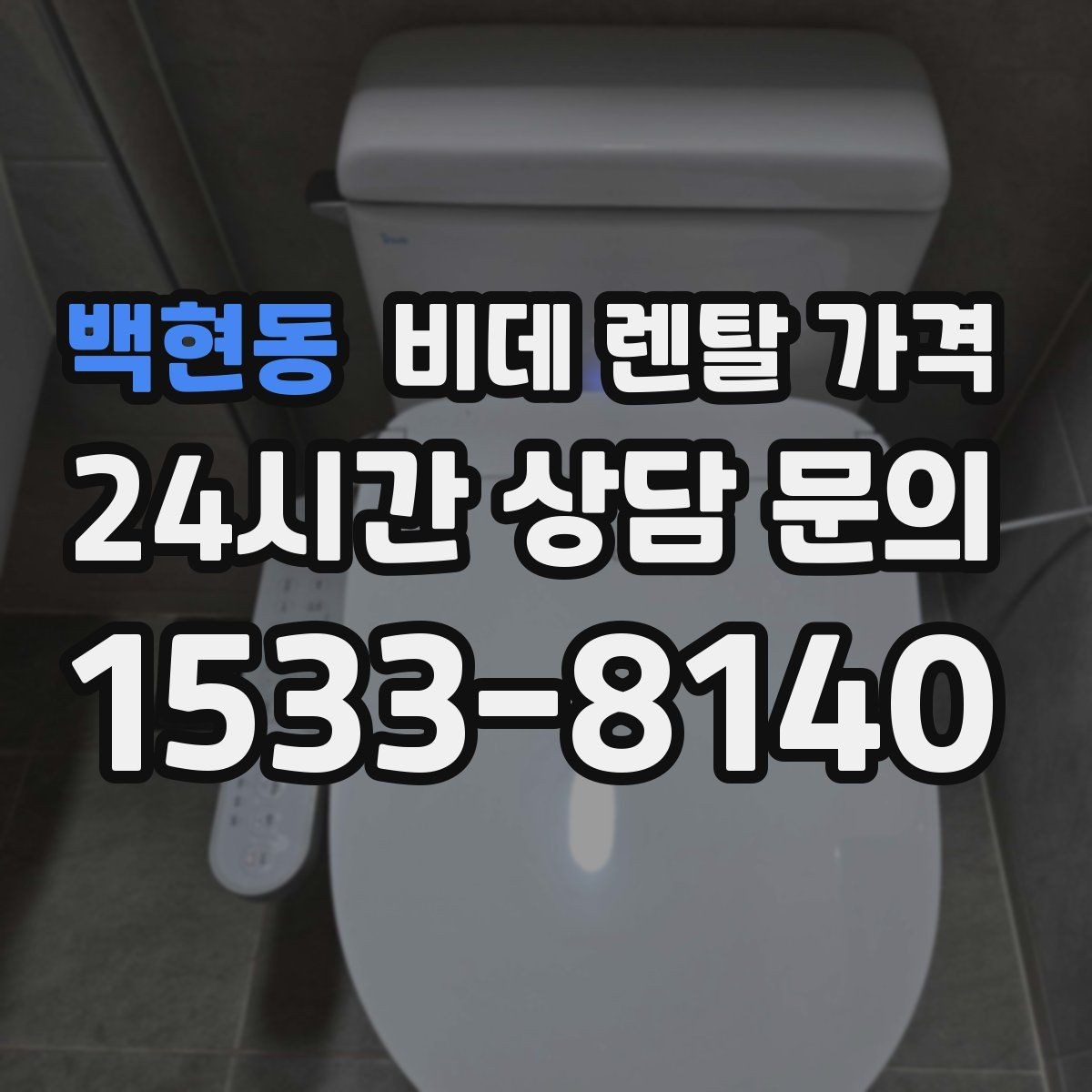 백현동 비데 렌탈 가격 렌탈 기간에 따라 달라지는 기준