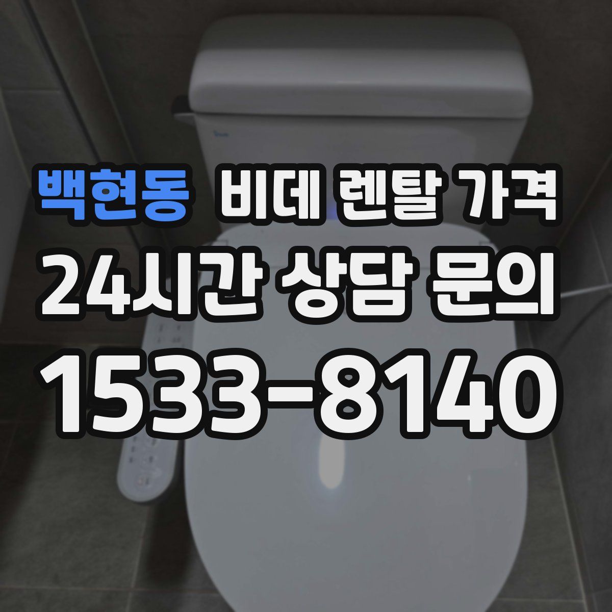백현동 비데 렌탈 가격