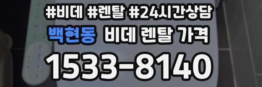 백현동 비데 렌탈 가격