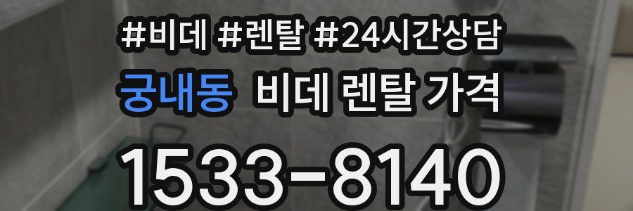 궁내동 비데 렌탈 가격