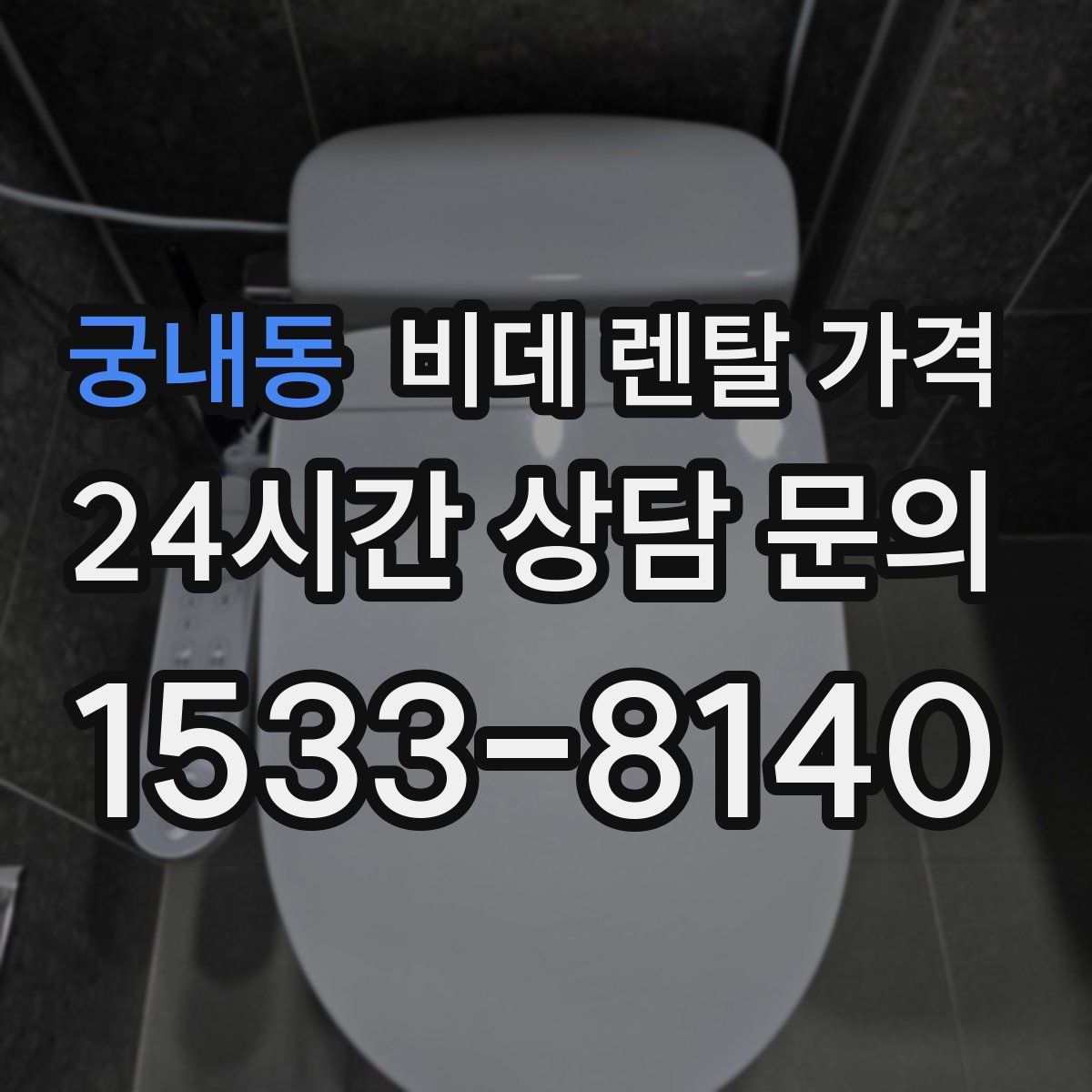궁내동 비데 렌탈 가격