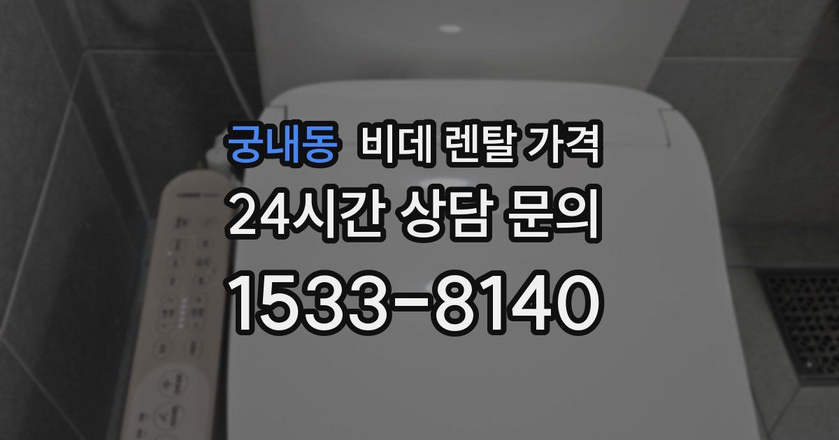 궁내동 비데 렌탈 가격