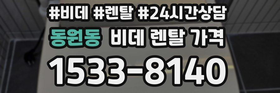 동원동 비데 렌탈 가격
