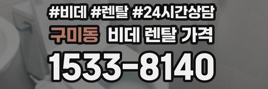 구미동 비데 렌탈 가격