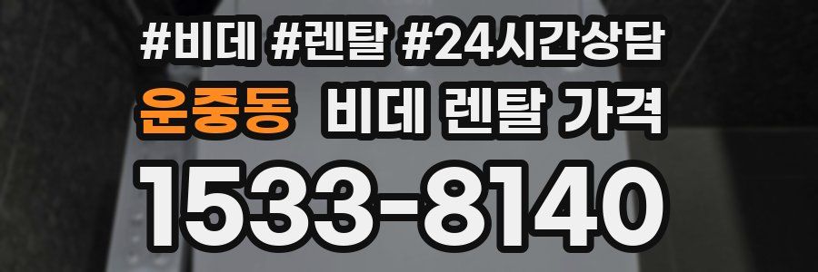 운중동 비데 렌탈 가격