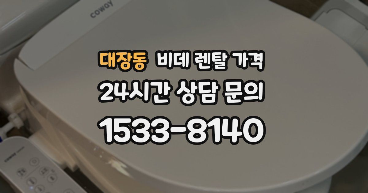 대장동 비데 렌탈 가격