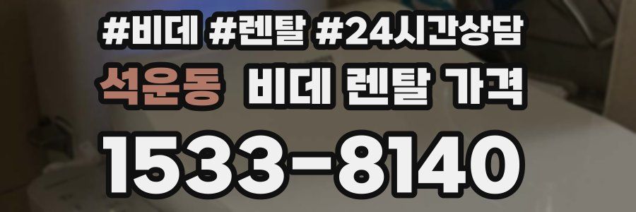 석운동 비데 렌탈 가격