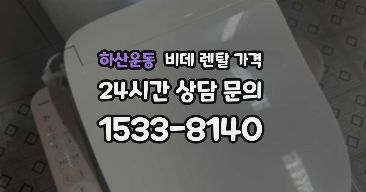 하산운동 비데 렌탈 가격