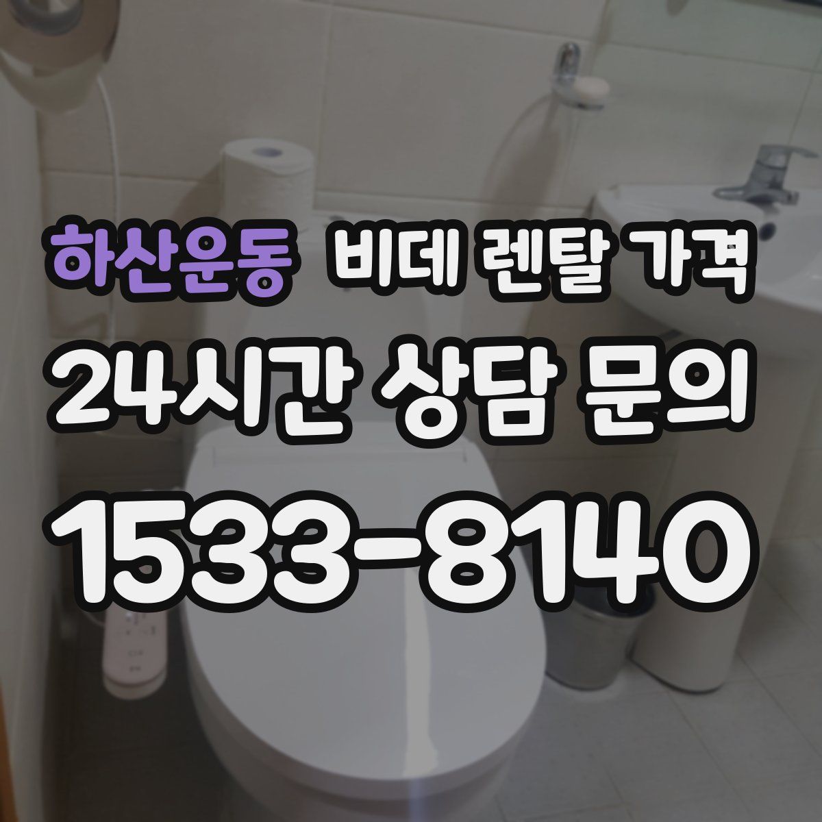 하산운동 비데 렌탈 가격