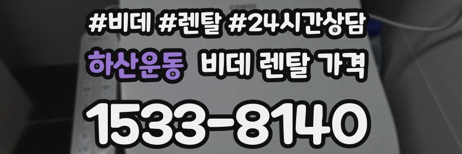 하산운동 비데 렌탈 가격