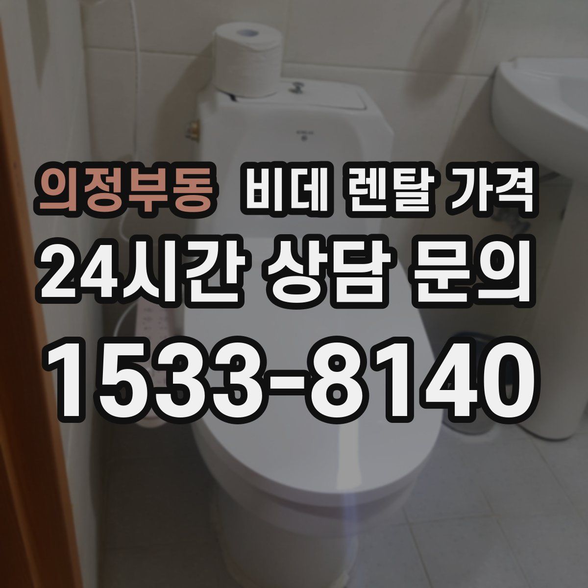 의정부동 비데 렌탈 가격