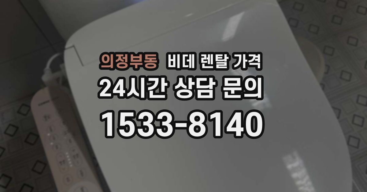 의정부동 비데 렌탈 가격
