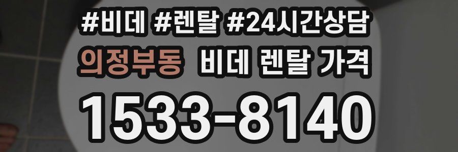 의정부동 비데 렌탈 가격