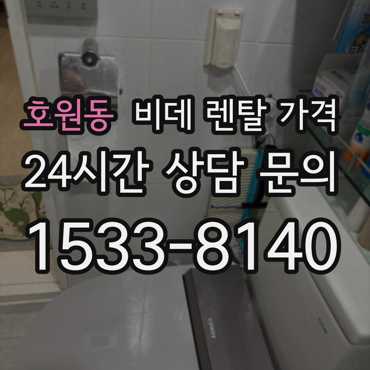 호원동 비데 렌탈 가격