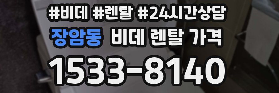 장암동 비데 렌탈 가격