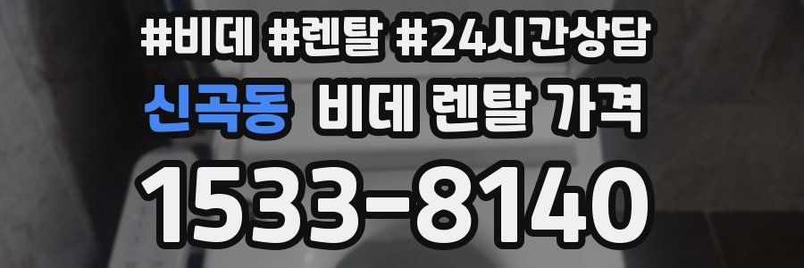 신곡동 비데 렌탈 가격