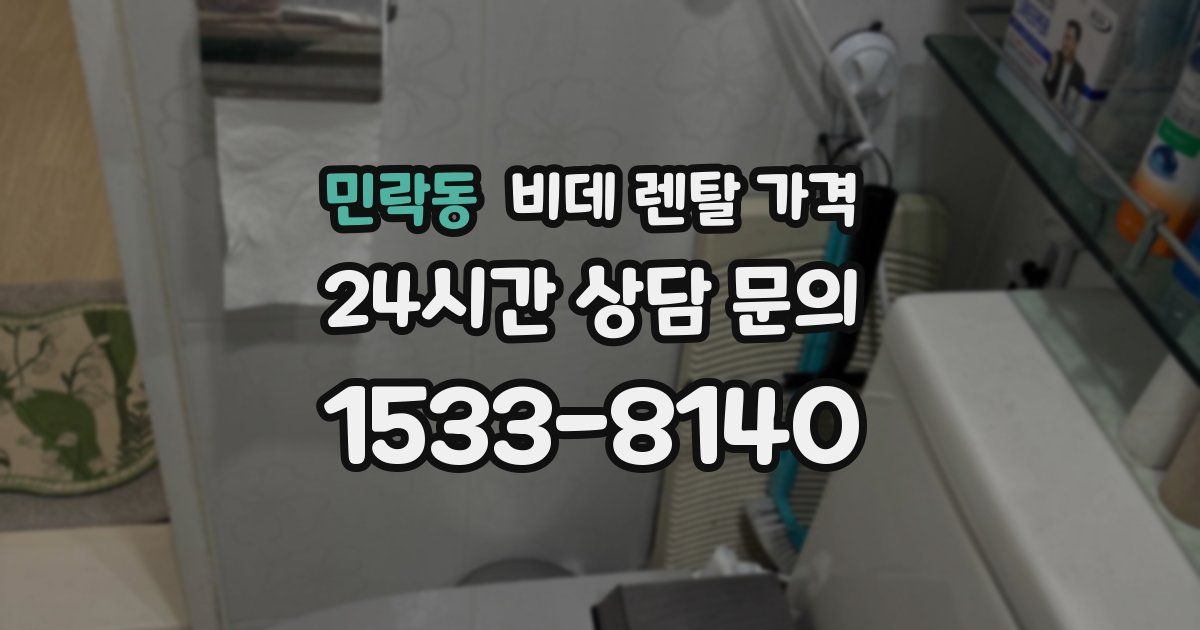 민락동 비데 렌탈 가격