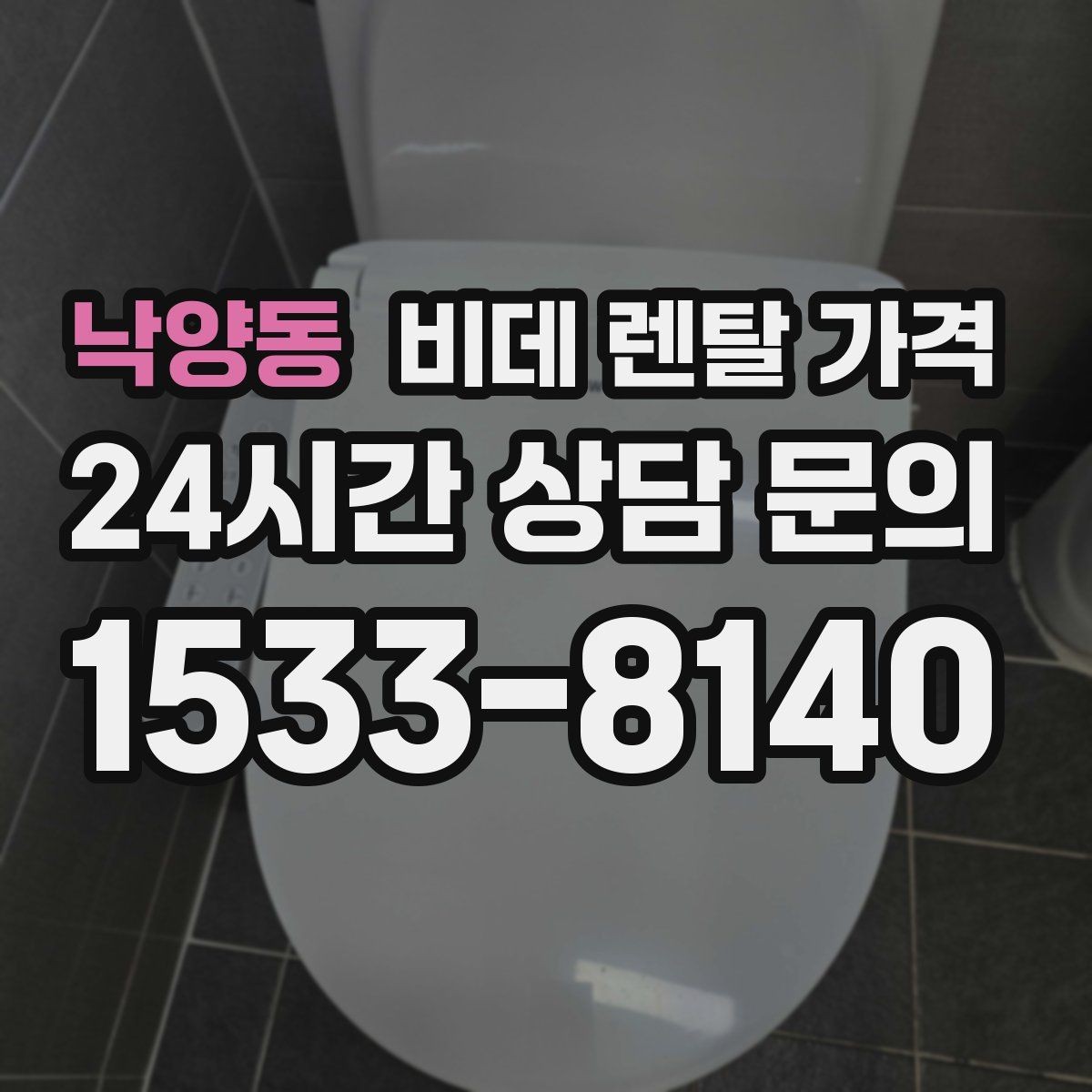 낙양동 비데 렌탈 가격 실제 이용 상황에 맞춘 선택 포인트