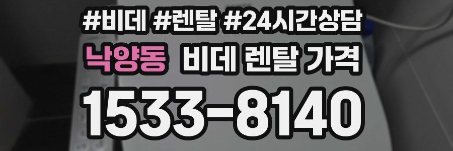 낙양동 비데 렌탈 가격
