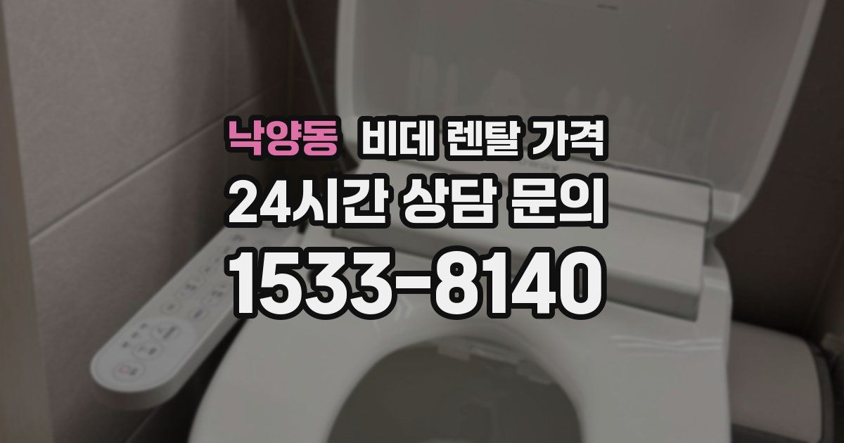 낙양동 비데 렌탈 가격
