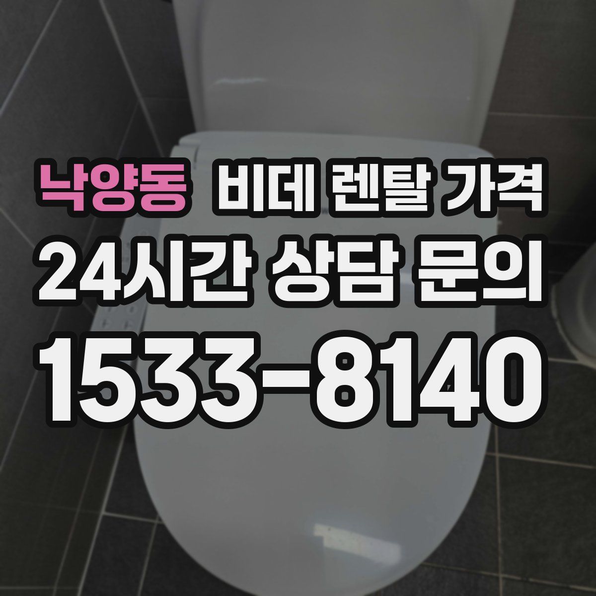 낙양동 비데 렌탈 가격