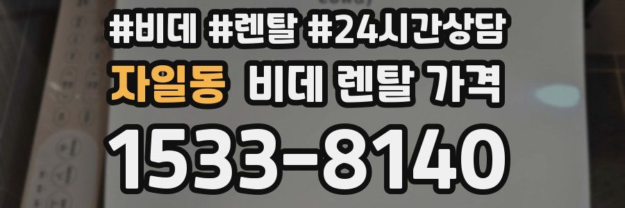 자일동 비데 렌탈 가격