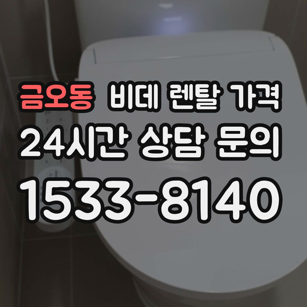 금오동 비데 렌탈 가격