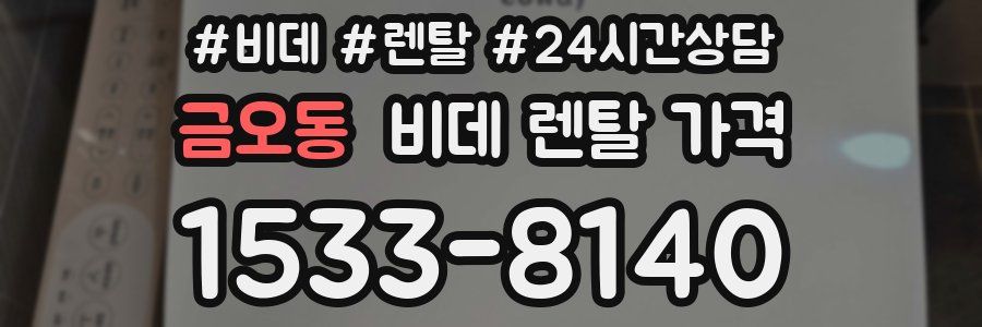 금오동 비데 렌탈 가격