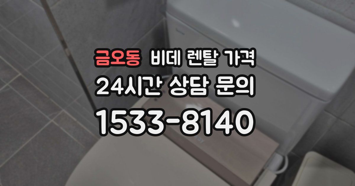 금오동 비데 렌탈 가격