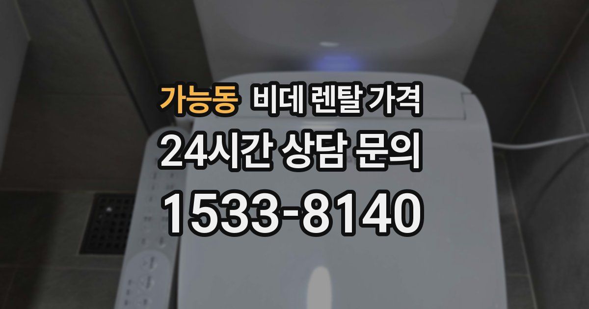 가능동 비데 렌탈 가격