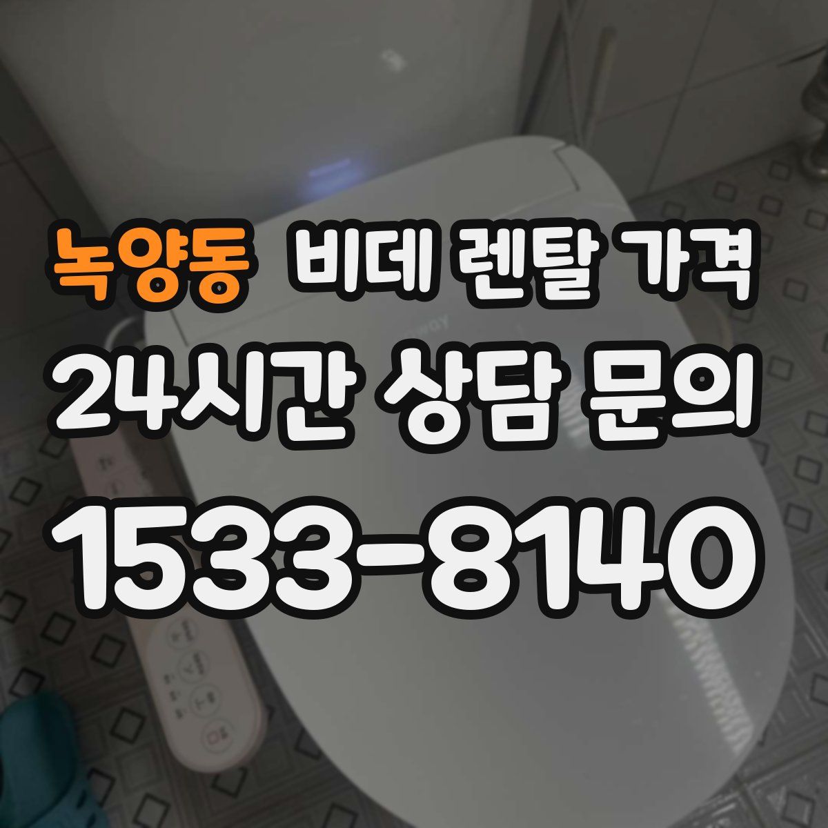 녹양동 비데 렌탈 가격