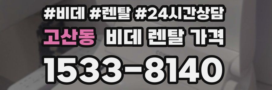 고산동 비데 렌탈 가격