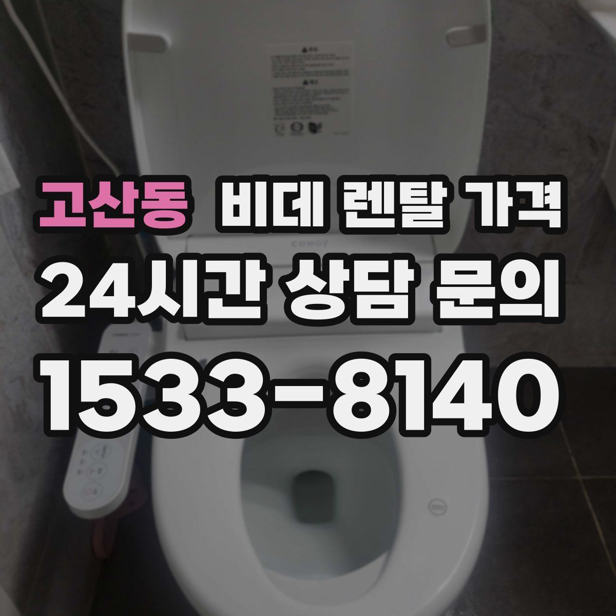 고산동 비데 렌탈 가격