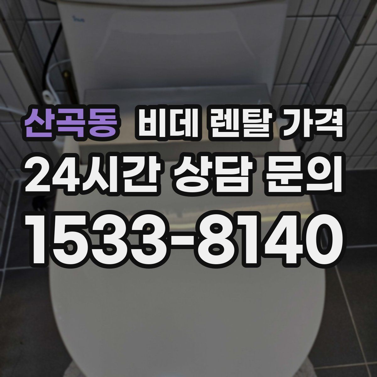 산곡동 비데 렌탈 가격 설치 가능 지역과 일정 확인 팁