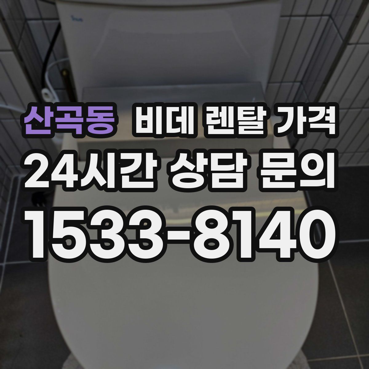 산곡동 비데 렌탈 가격