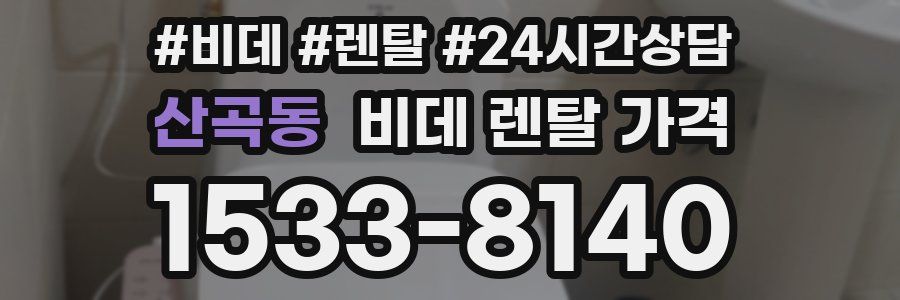산곡동 비데 렌탈 가격